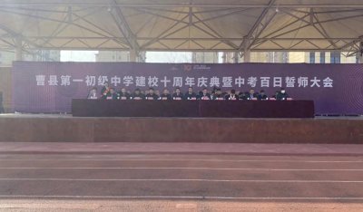 ​曹县第一初级中学建校十周年庆典暨中考百日誓师大会