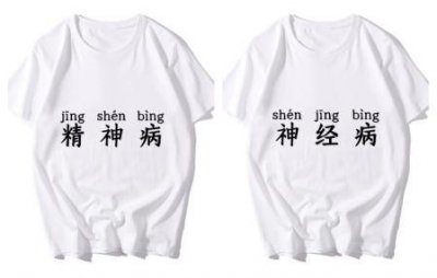 ​“你神经病啊？”“你精神病啊？”——为精神分裂症正名