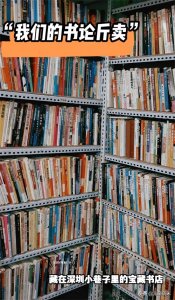 ​带娃逛深圳仅剩不多的二手书店，旧书9元一斤，实现看书自由