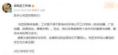 ​张柏芝工作室发布声明，身体抱恙，取消8月所有公开工作