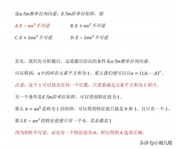 ​「线性代数」设a为n维单位列向量，E为n阶单位矩阵，判断可逆性