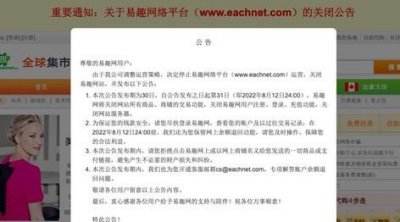 ​易趣网关闭 宣布将于8月12日停止运营