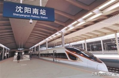 ​沈阳南站乘坐高铁能到达哪些地方？你知道吗？