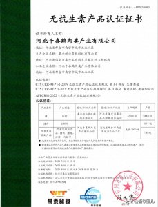 ​新希望旗下河北千喜鹤获无抗产品认证