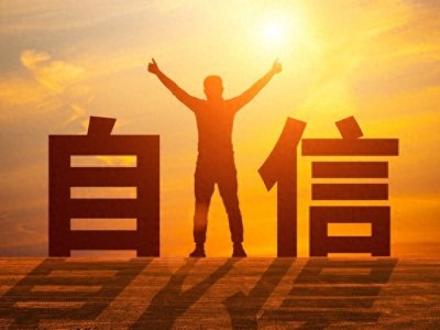 ​活好自己不看别人要自强自立自信不在乎他人的想法