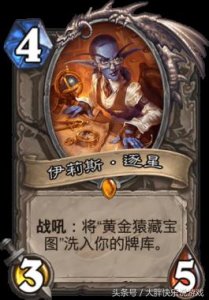 ​炉石传说：游戏中那些会给玩家带来“宝藏”和快乐的随从