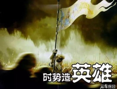 ​时势造英雄还是英雄造时势