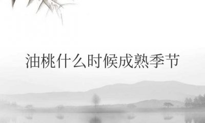 ​油桃什么时候成熟季节（油桃是几月份的应季水果）