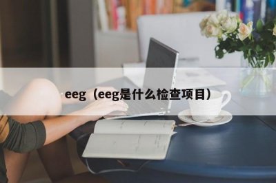 ​eeg（eeg是什么检查项目）