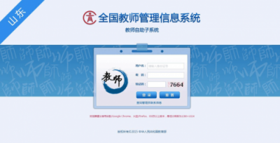 ​山东省教师信息管理系统