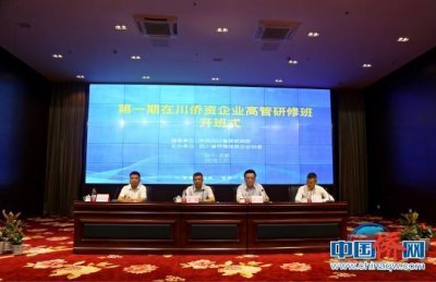​“第一期在川侨资企业高管研修班”在蓉开班