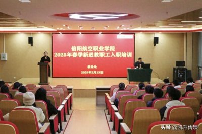 ​信阳航空职业学院举行2025年春季新进教职工入职培训