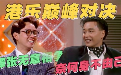 ​张国荣与谭咏麟 “歌王之争”：香港乐坛的巅峰对决与传奇时代