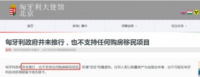 ​3个月，15W欧元的匈牙利购房移民靠谱吗？官方辟谣！