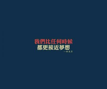 ​上了大学,我想对自己说短句（大一新学期就要来了，你想对曾经的自己说些什么）