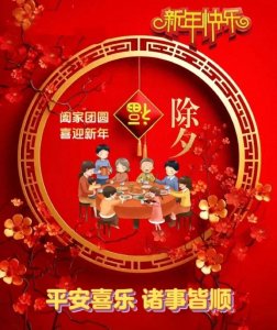 ​1月28日腊月二十九除夕祝福语，声声祝福，句句走心！