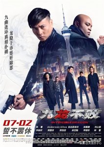 张晋主演武打猛片《九龙不败》将上映热
