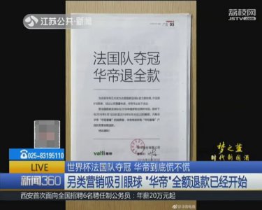 法国队夺冠全额退款？华帝的“套路”营销不慌还很爽