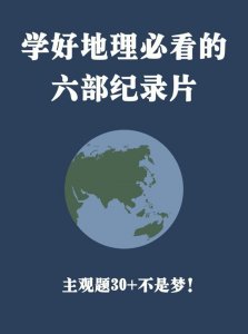 学好地理必看的六部纪录片