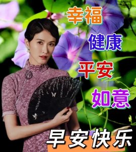 最新漂亮的早上好图片带字带祝福，世事无常，若守心安，一切安好