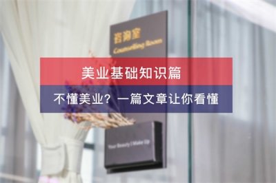​美业知识篇｜想从事美业又不懂？这一篇文章就够了