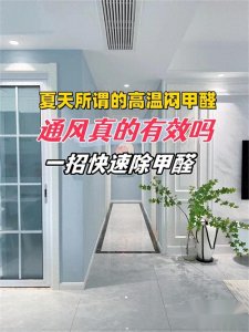 ​如何通风除甲醛最快 夏天高温除甲醛要闷多长时间 除甲醛最快的方法