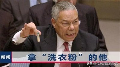 ​2003年美国为何要打伊拉克？一罐“鲍威尔”牌洗衣粉就够理由了