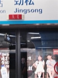 ​北京10号线地铁站“劲松”为“jing song”还是“jìn sōng”？