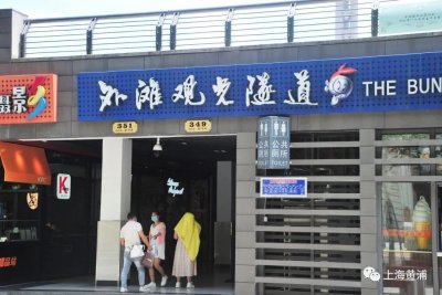 ​外滩观光隧道恢复营业，开启“科幻之旅”