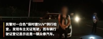 ​湖南男子爆改自家众泰为“保时泰”被逮，民警：千万别虚荣心作祟