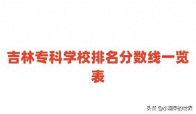 ​吉林专科学校排名分数线一览表（含前十名，2024参考）