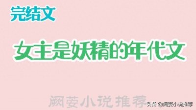 ​推文【12本女主是妖精的年代文合集】