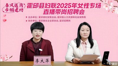 ​安徽霍邱：“妈妈岗”暖心上线！2万女性专场直播间在线求职