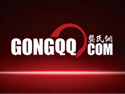 ​龚氏网机构人员名单公示