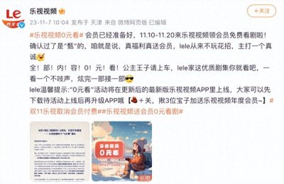 乐视视频APP取消会员付费，直接送会员，并且人人都能领