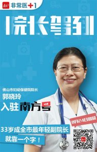 ​院长驾到！佛山市妇幼保健院院长郭晓玲入驻《非常医+1》