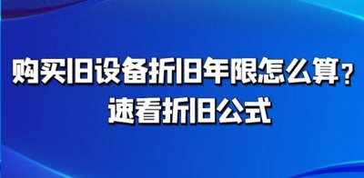 ​购买旧设备折旧年限怎么算？速看折旧公式