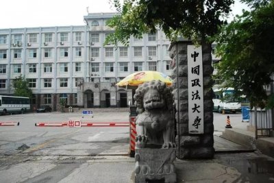 ​中国政法类大学排行榜：法大第一，警大第九