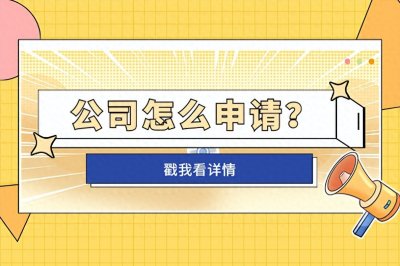 ​公司应该怎么申请？