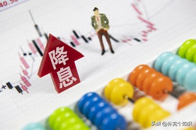 ​降息与降准的区别您可分得清，二者给我们的生活带来哪些影响呢？