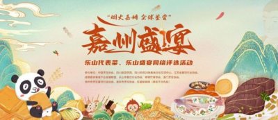 ​乐山美食全城征集中！快来推荐你心中的乐山代表菜