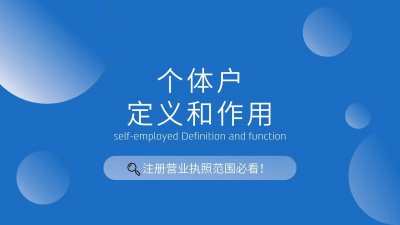 ​个体户的定义和作用